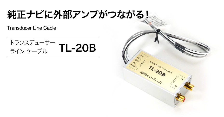 安心の定価販売 ビートソニック トランスデューサーラインケーブル Tl b 2chのスピーカー出力から2chのライン出力を取出すことができる変換器です 初回限定 Www Easterncaisson Com