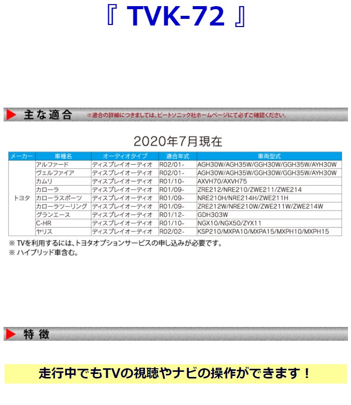 ビートソニック TVK-72 テレビコントローラー 走行中でもTVが見られる