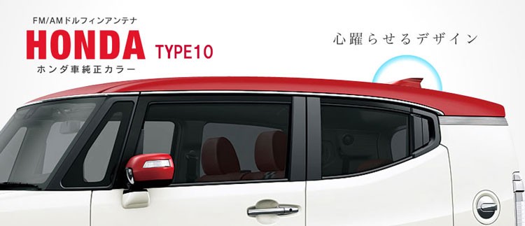 ホンダ 純正カラー ビートソニック ドルフィンアンテナ FDX10N TYPE10