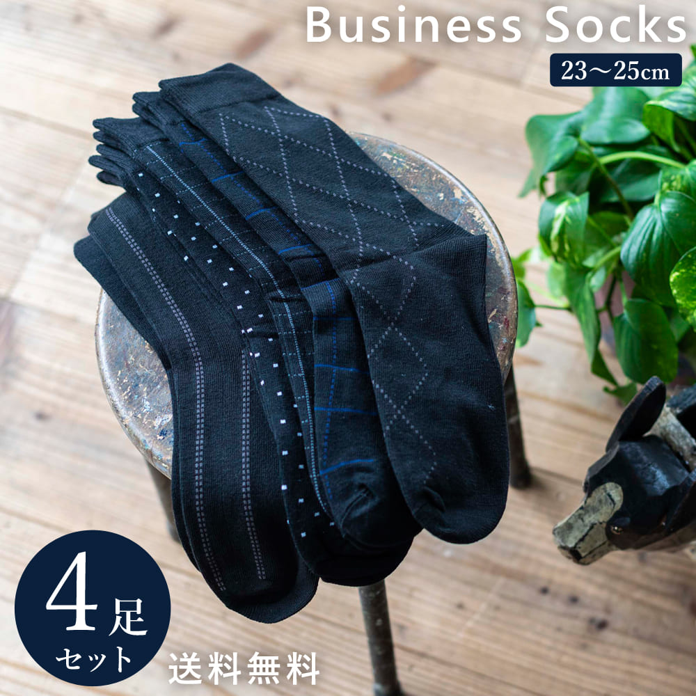 4足組 メンズ レディース 紳士 ビジネス フォーマルソックス 靴下 セット ブラック ダーク系 23ｃｍ〜29ｃｍ  大きいサイズ 通年｜harusaku｜02