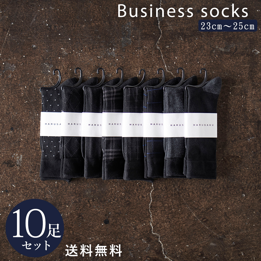10足組 メンズ レディース 紳士  ビジネス フォーマルソックス 靴下 セット 23ｃｍ〜29ｃｍ 大きいサイズ｜harusaku｜02