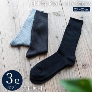 3足組 日本製 定番 リブソックス セット 靴下 メンズ フォーマル ビジネス ソックス 23~29...