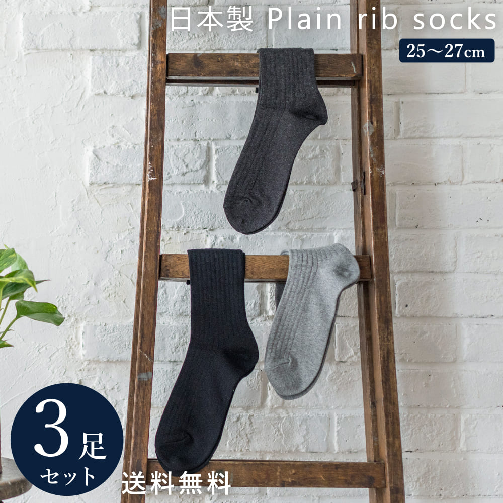 3足組 日本製 定番 リブソックス セット 靴下 メンズ フォーマル ビジネス ソックス 23~29 cm 大きいサイズ 通年