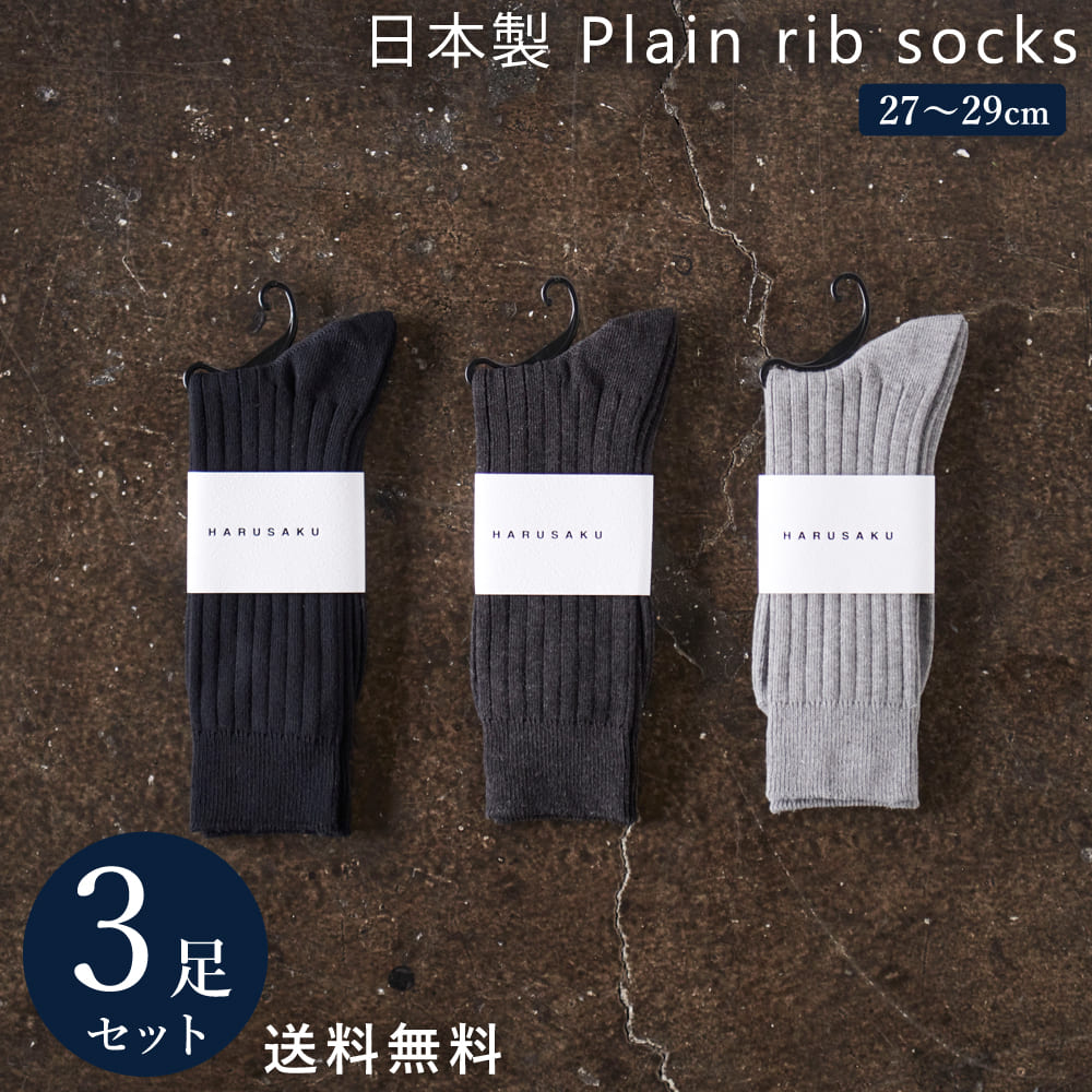 3足組 日本製 定番 リブソックス セット 靴下 メンズ フォーマル ビジネス ソックス 23~29 cm 大きいサイズ 通年｜harusaku｜04