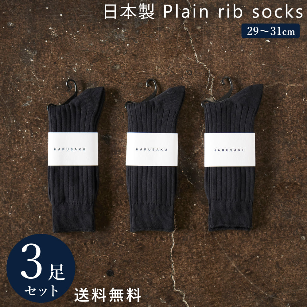 3足組 日本製 定番 リブソックス セット 靴下 メンズ フォーマル ビジネス ソックス 23~29 cm 大きいサイズ 通年｜harusaku｜05