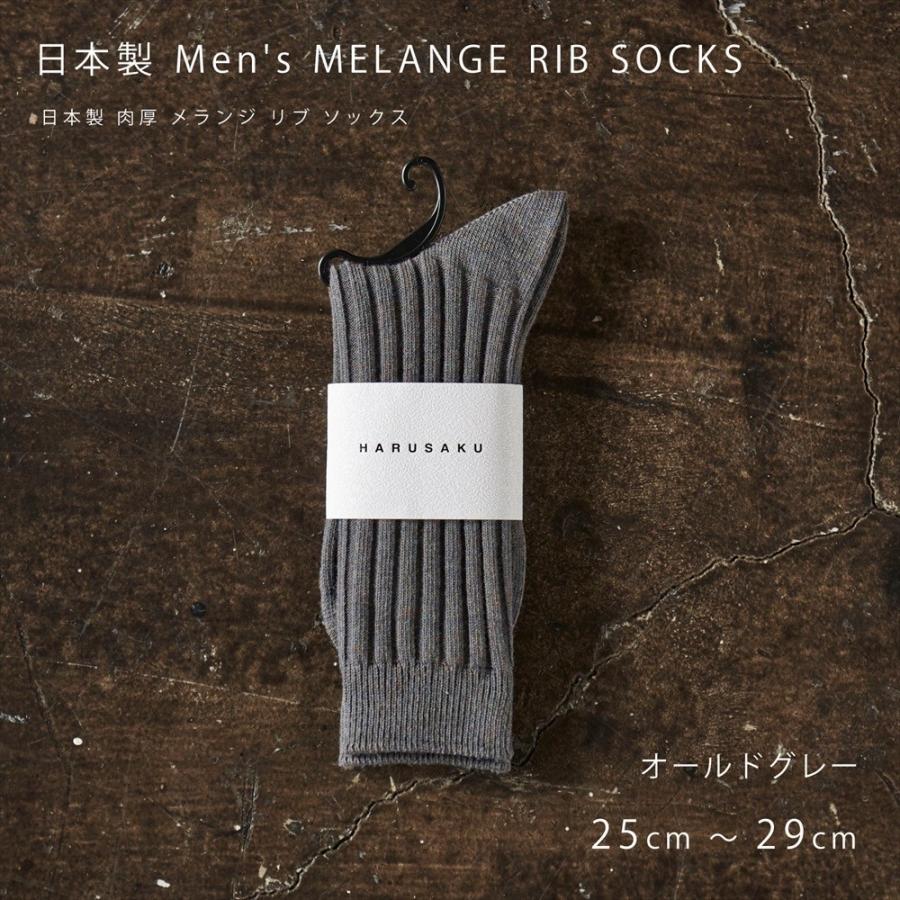 日本製 肉厚 メランジ リブ ソックス 1足組 靴下 メンズ フォーマル ビジネス カジュアル ソックス 25~29 cm｜harusaku｜04
