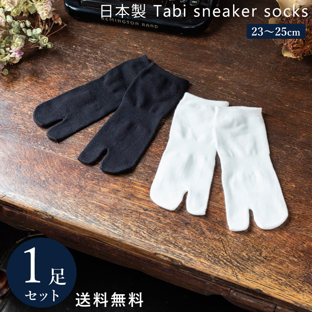 日本製 足袋 (2本指) スニーカー ソックス 1足組 靴下 メンズ レディース カジュアル 23~...