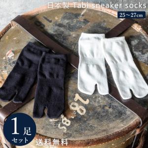 日本製 足袋 (2本指) スニーカー ソックス 1足組 靴下 メンズ レディース カジュアル 23~...