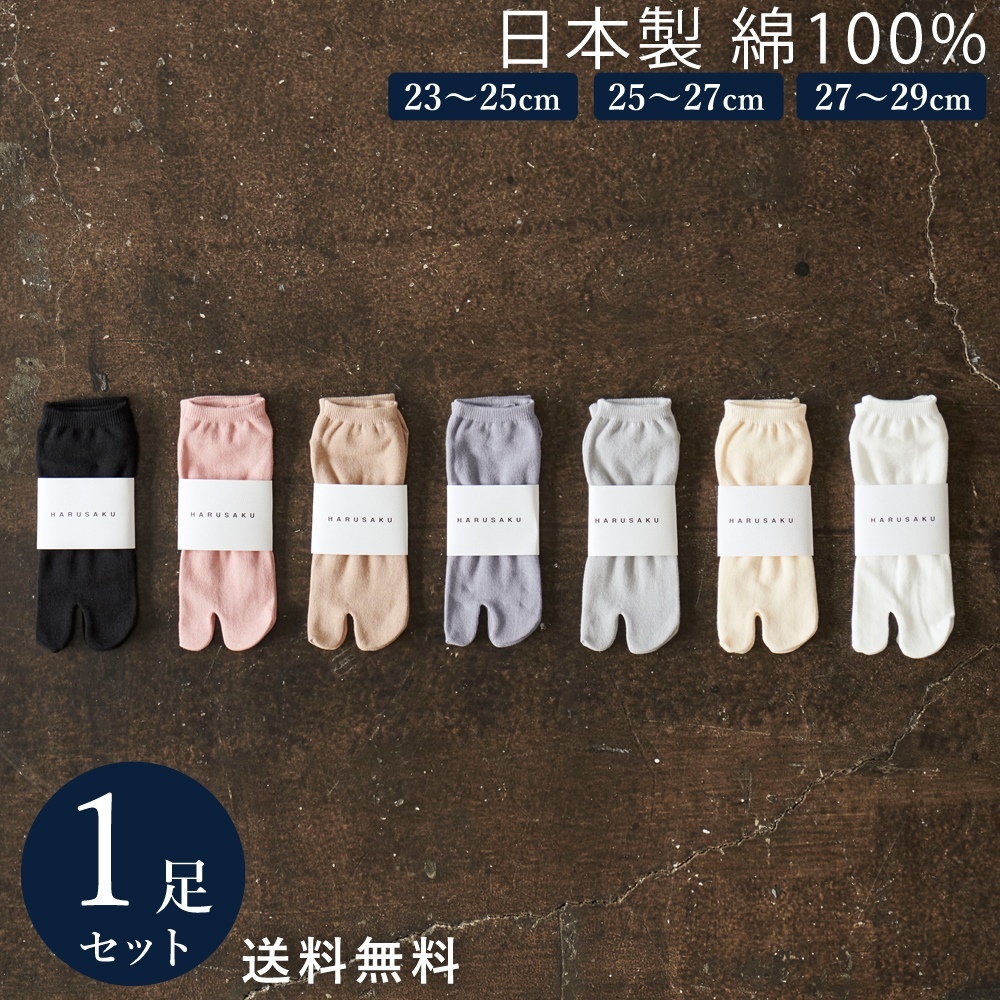 HARUSAKU 日本製 足袋 (2本指) スニーカー ソックス 1足組 靴下