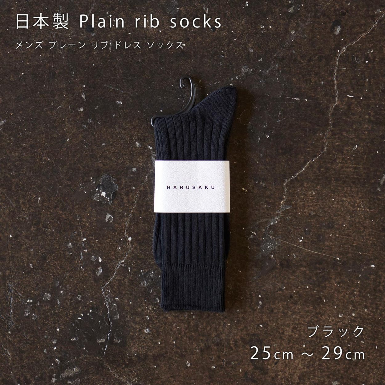 日本製 定番 リブソックス 1足組 靴下 メンズ レディース フォーマル ビジネス ソックス 23~...
