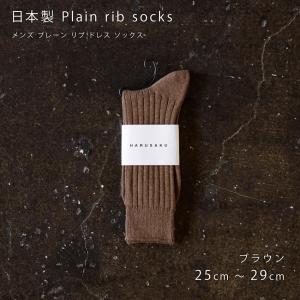 日本製 定番 リブソックス 1足組 靴下 メンズ レディース フォーマル ビジネス ソックス 23~...