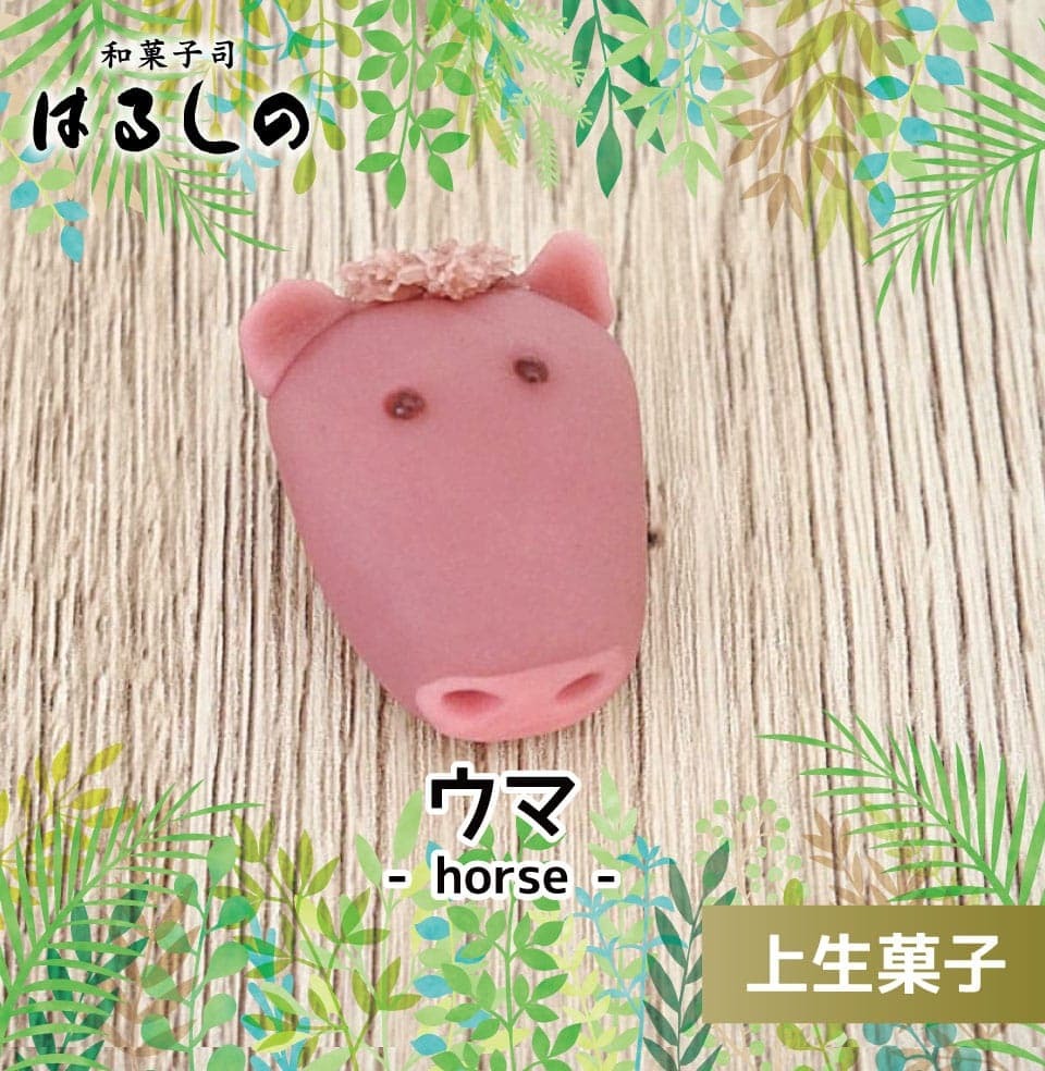 上生菓子 ウマさん アニマルシリーズ :animal-horse:はるしの - 通販 - Yahoo!ショッピング