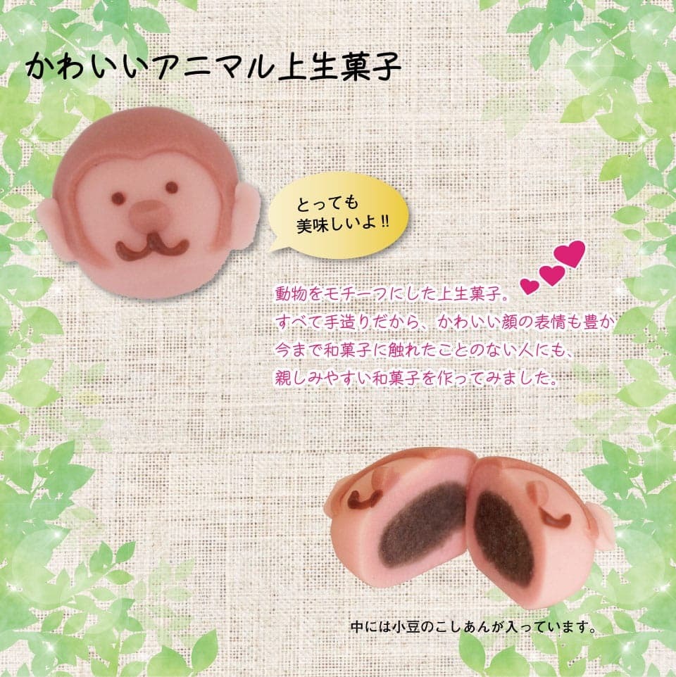 上生菓子 サルさん アニマルシリーズ :animal-monkey:はるしの - 通販 - Yahoo!ショッピング