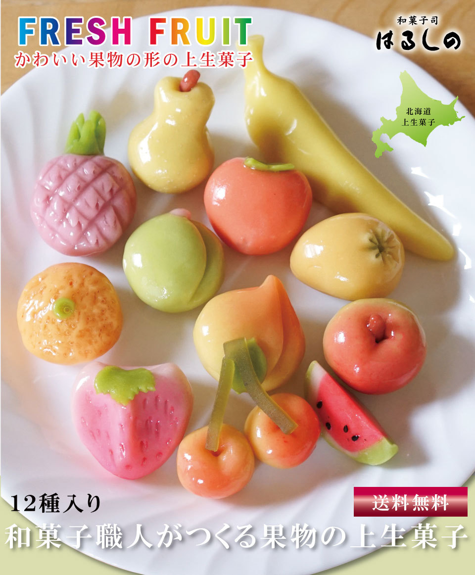 上生菓子 練り切り 果物 12種類 化粧箱入 かわいい フルーツ スイーツ ギフト : fruits-01 : はるしの - 通販 -  Yahoo!ショッピング