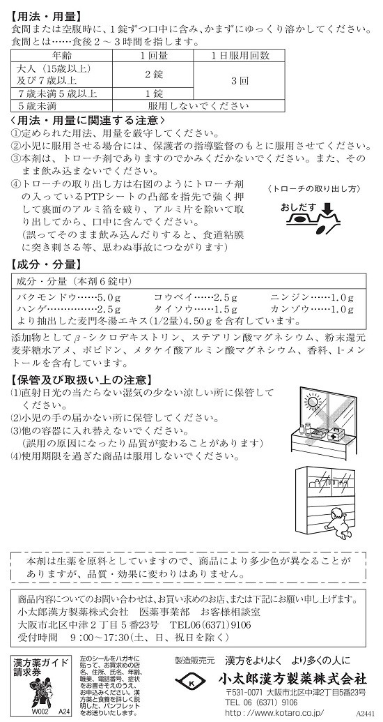 小太郎漢方 漢方せき止めトローチS「麦門冬湯」（ばくもんどうとう）18