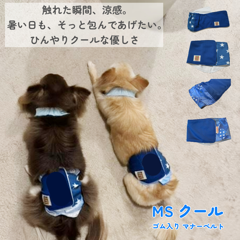 Harzth ハーズ クール ゴム入り MSマナーベルト 犬 接触冷汗生地  犬介護用 犬洋服 ずれ ない マーキング防止 夏用 暑さ対策 犬おむつ オス ひんやり