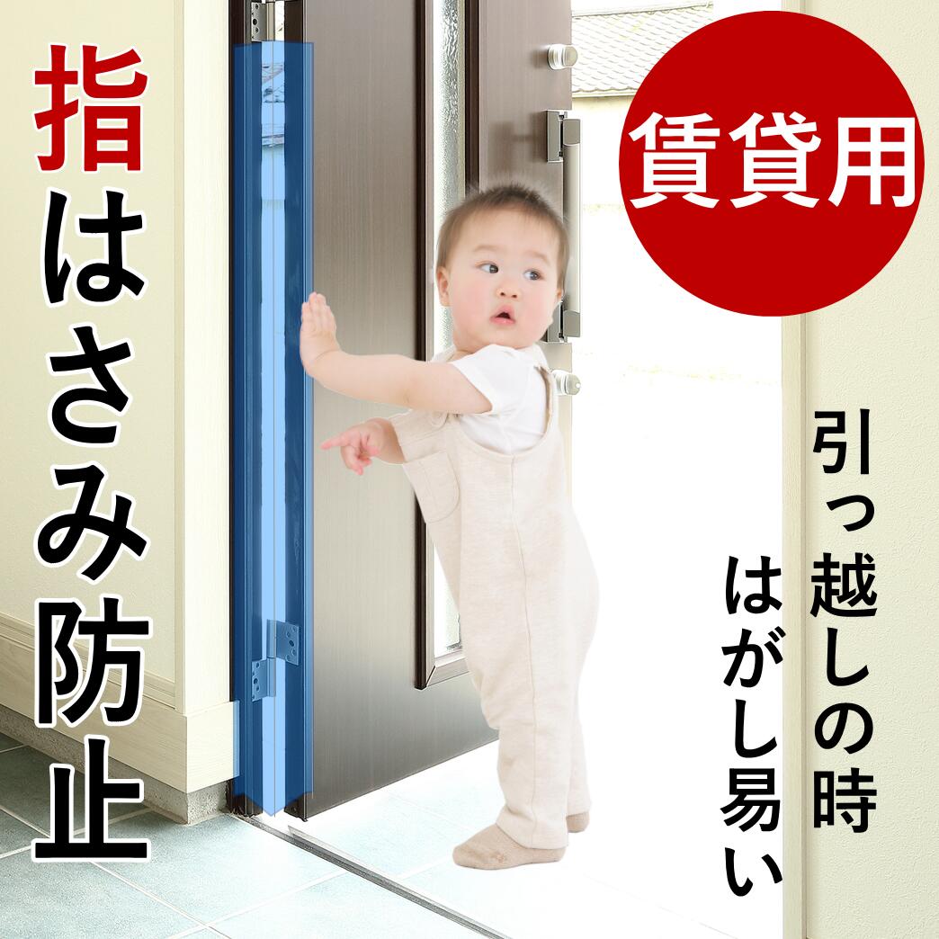 ドア 指はさみ防止 グッズ はさマンモス 賃貸用 135cm 表裏セット 指 