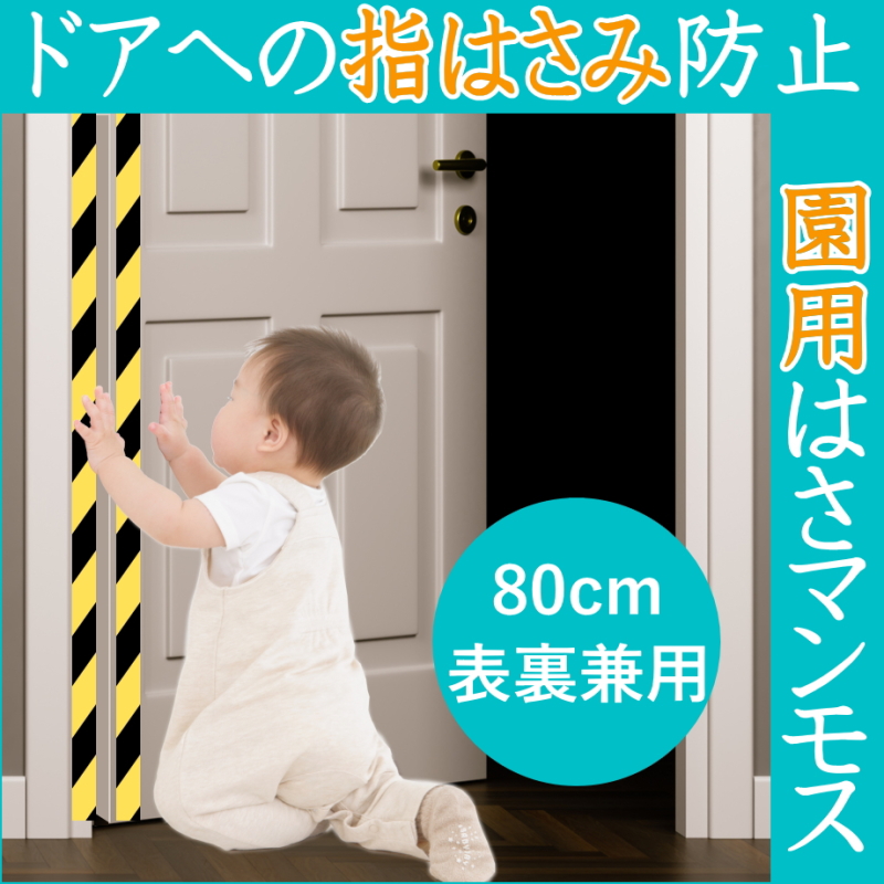 ドア 指はさみ防止 園用はさマンモス 80cm 表裏兼用 ドアの両面に対策