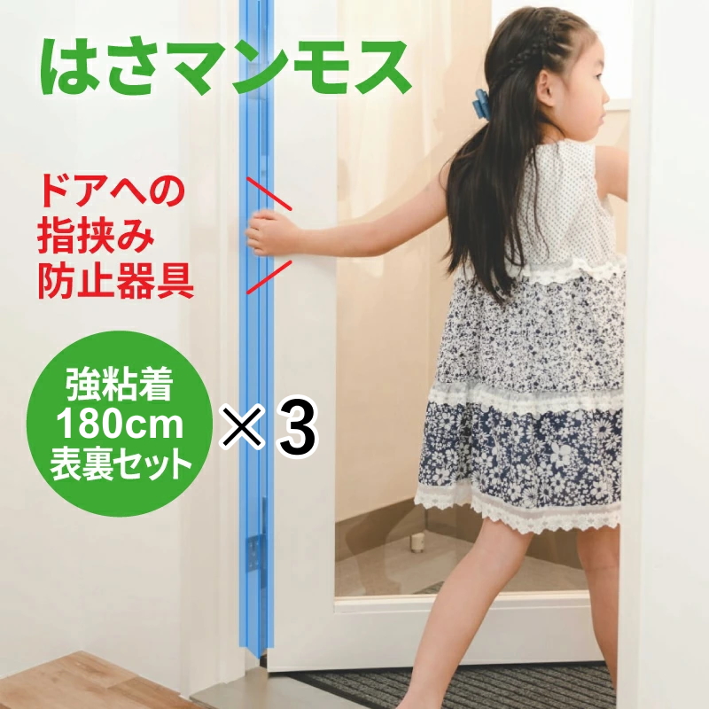 はさマンモス ドアへの指挟み防止器具 ★強粘着 180cm ３セット ドア 指はさみ防止 はさマンモス 強粘着 180cm 表裏セット×3 ドア3枚分