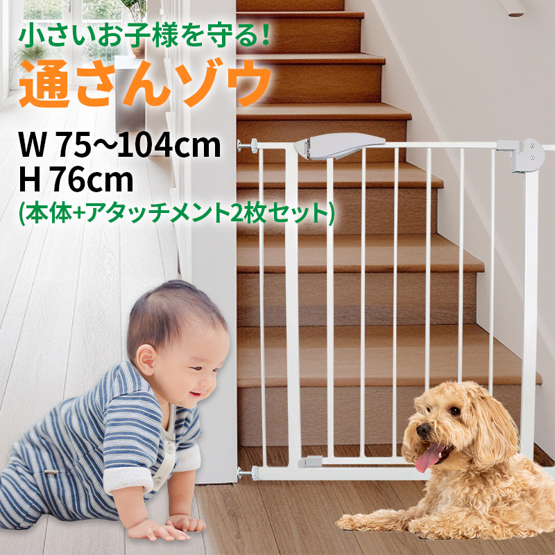 べビーゲート 【 通さんゾウ 】 本体+アタッチメント2枚セット 賃貸