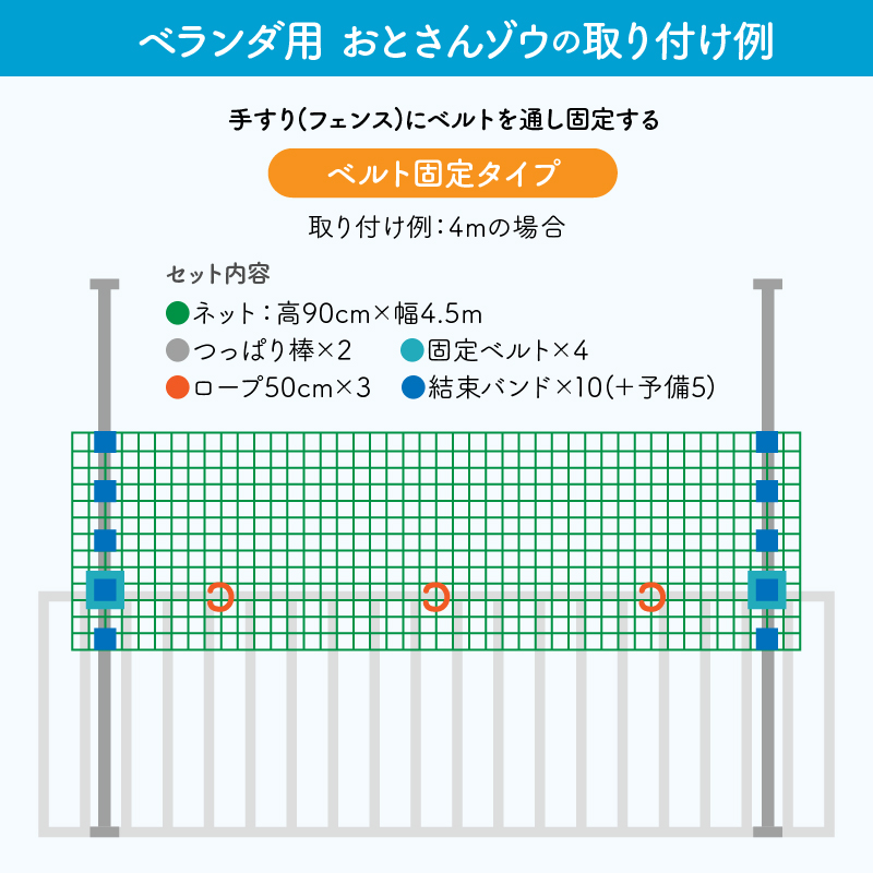 ベランダ 転落防止 ネット おとさんゾウ ベルト固定タイプ 6m ベランダ 