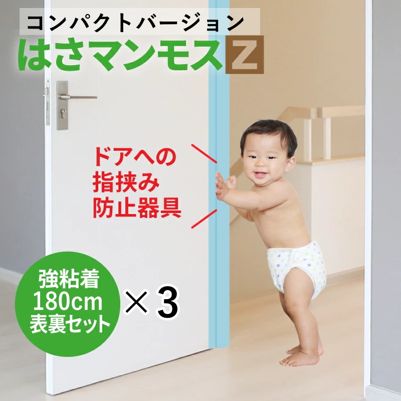 はさマンモス ドアへの指挟み防止器具 ★強粘着 180cm ３セット ドア 指はさみ防止 はさマンモスZ 強粘着 180cm 表裏セット×3 ドア3枚