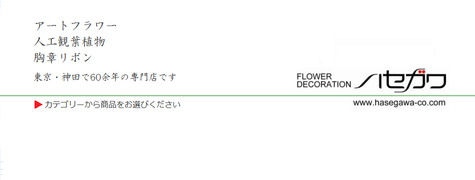 造花・胸章のハセガワ