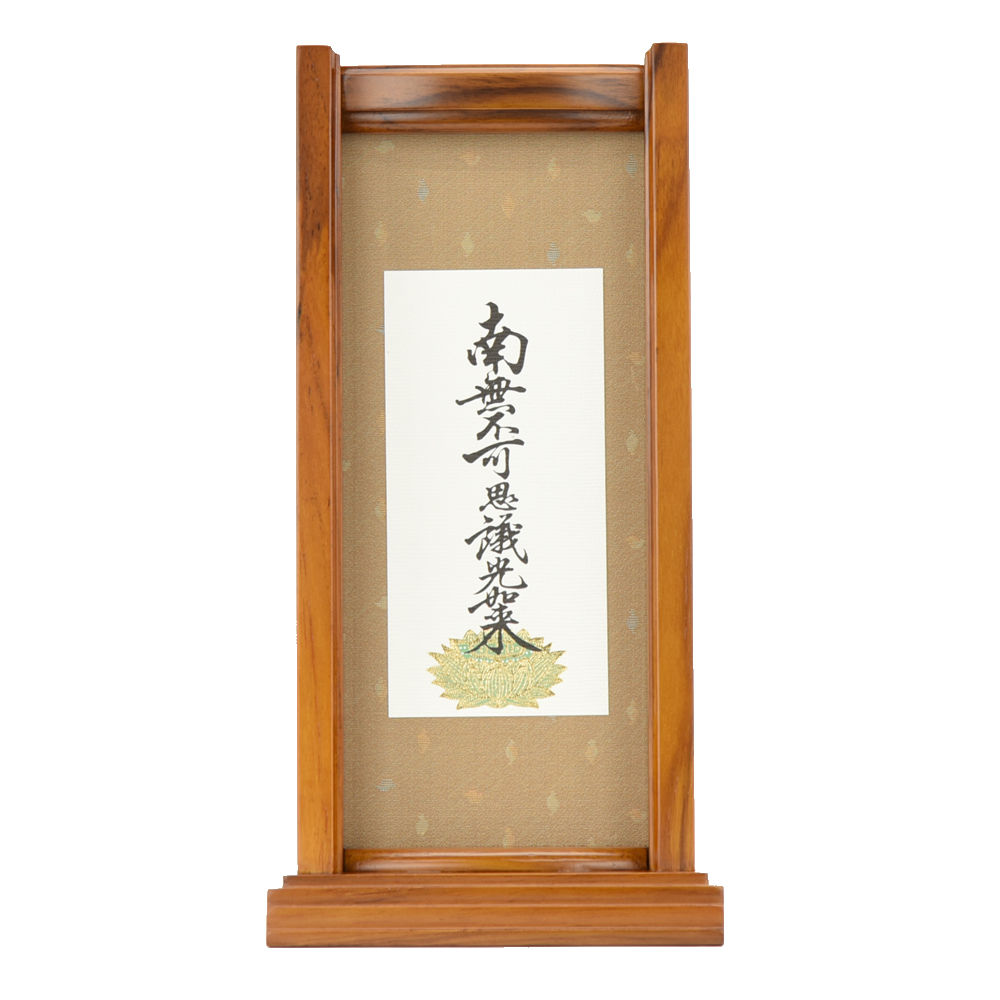 掛軸スタンド 掛け軸 浄土真宗 真宗大谷派 東 脇侍 脇侍「掛軸スタンドセット 九字名号 大」お仏壇のはせがわ_3