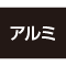 アルミ