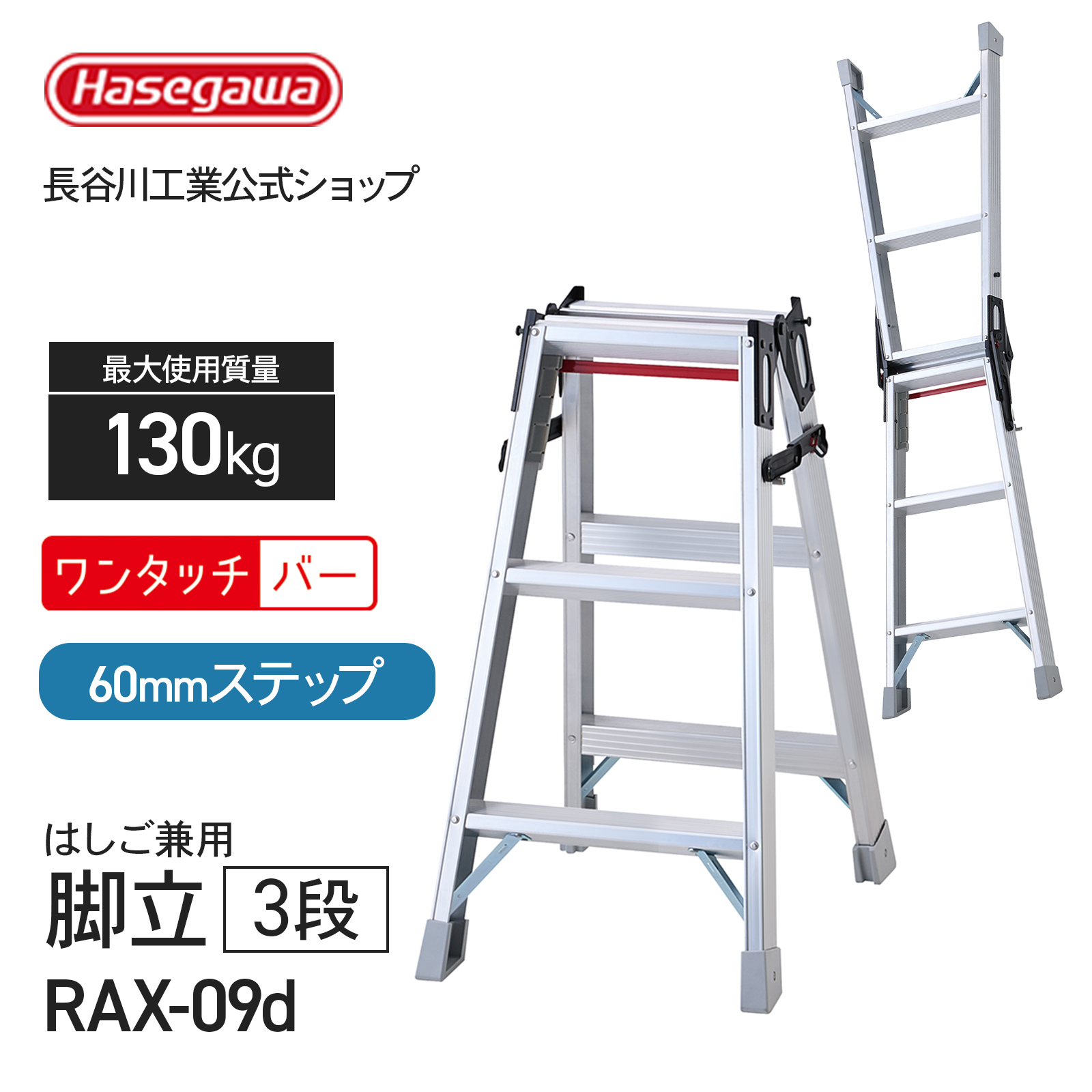 長谷川工業 【 RAX-09d 】 はしご兼用脚立 職人 プロ用 3尺 3段