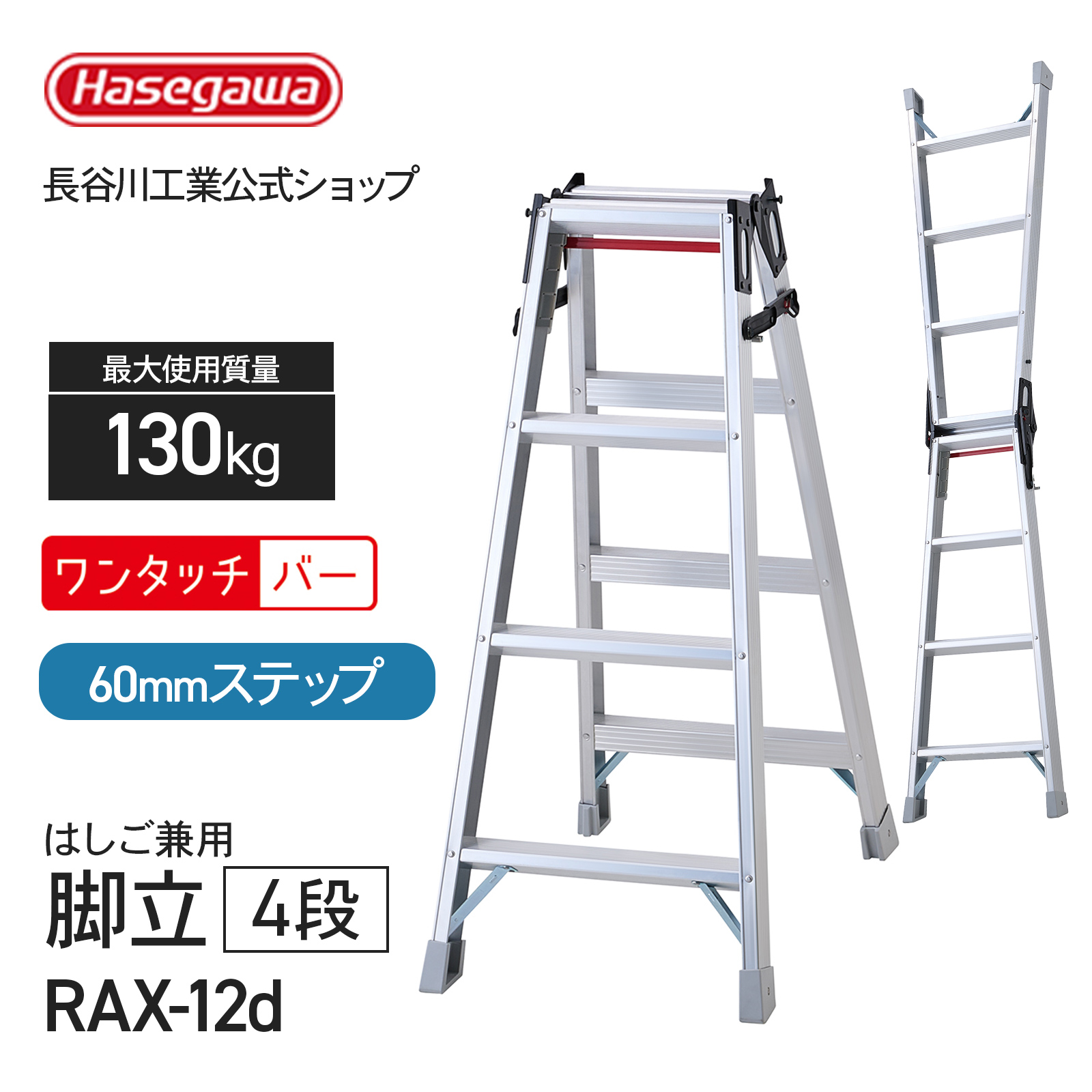 長谷川工業 【 RAX-12d 】 はしご兼用脚立 職人 プロ用 4尺 4段