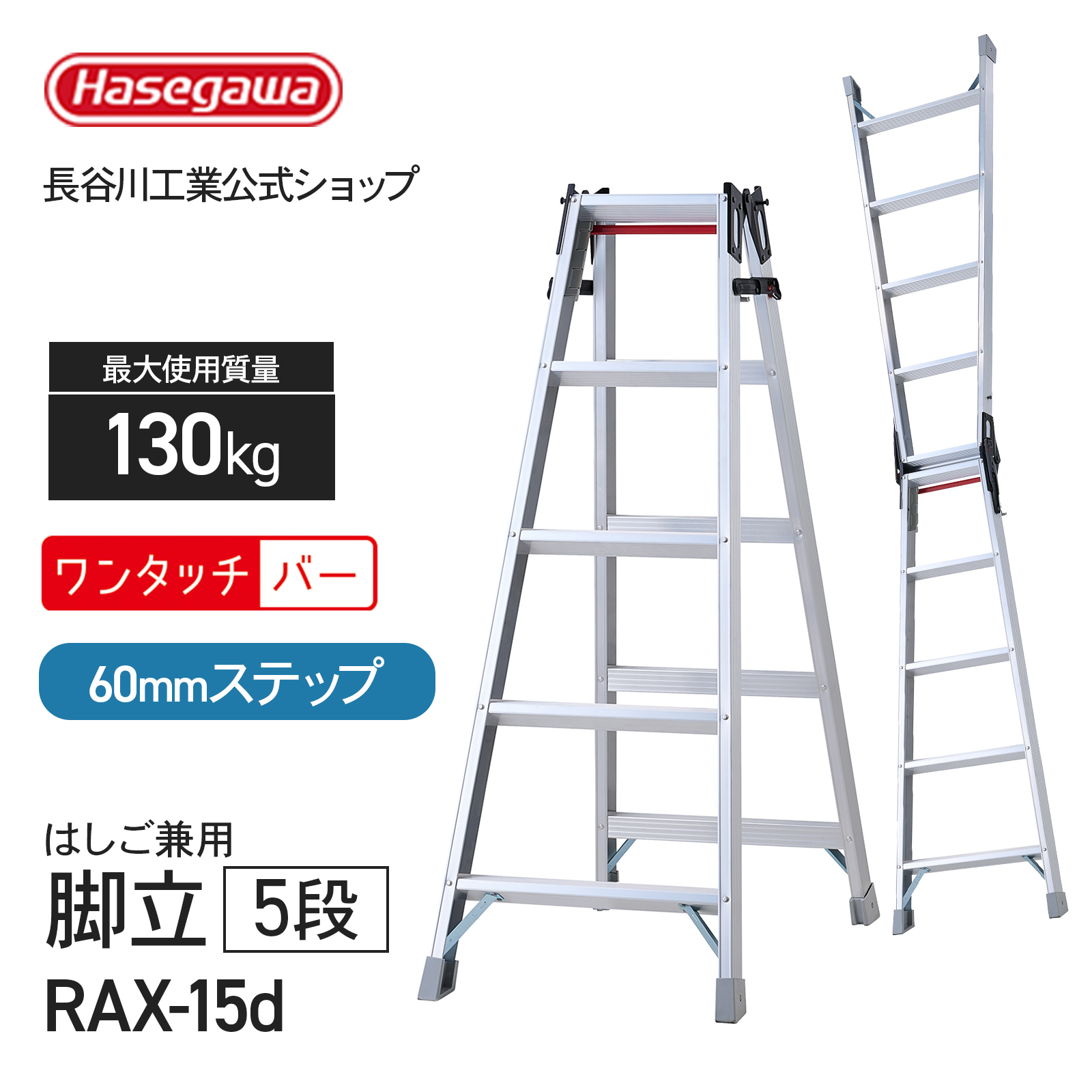 長谷川工業 【 RAX-15d 】 はしご兼用脚立 職人 プロ用 5尺 5段