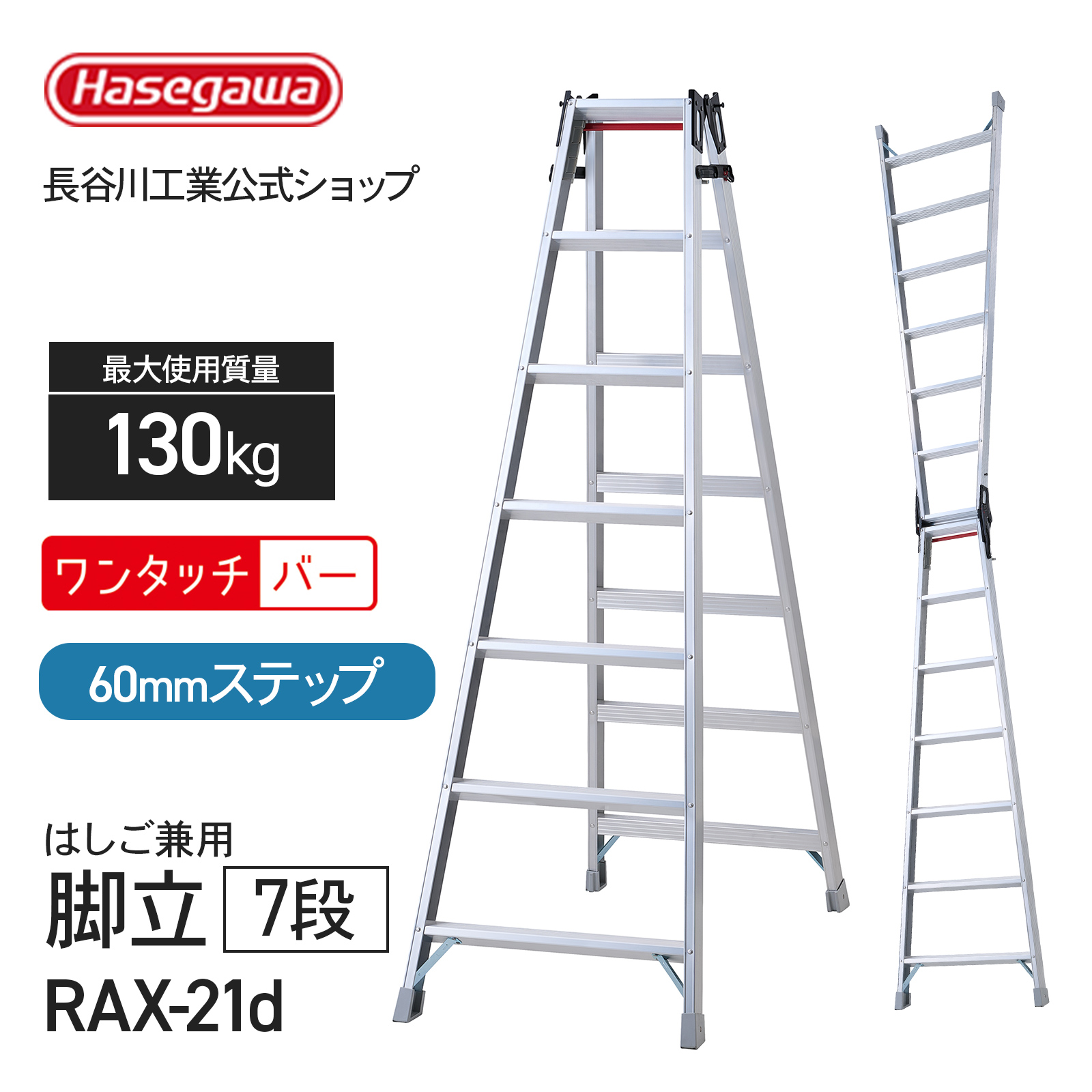 長谷川工業 【 RAX-21d 】はしご兼用脚立 職人 プロ用 5尺 5段