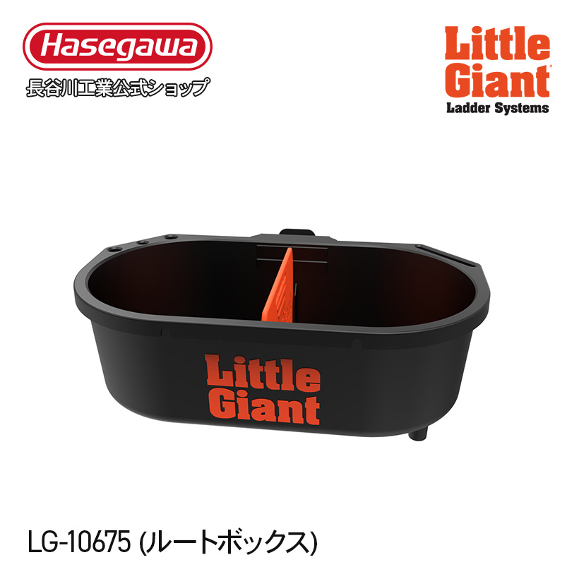 【 LG-15044 】ルートボックス リトルジャイアント littlegiant 長谷川工業 hasegawa｜hasegawa-select