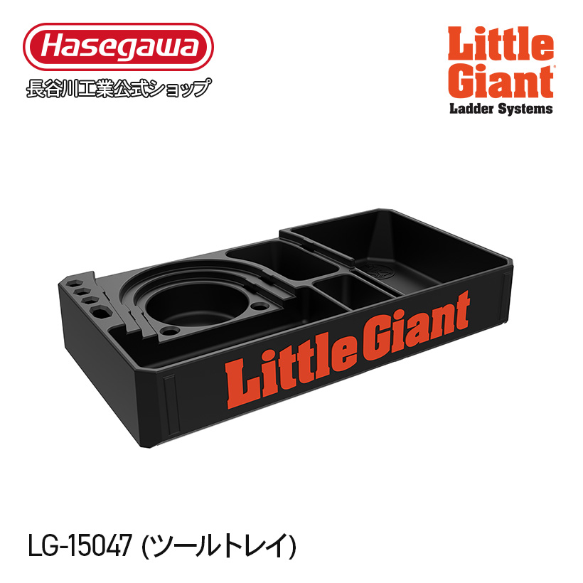 【 LG-15047 】ツールトレー LGオプション リトルジャイアント littlegiant 長谷川工業 hasegawa｜hasegawa-select