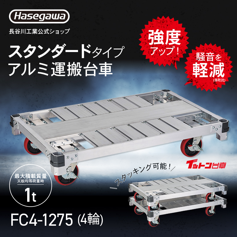 長谷川工業 FC4-1275 FC アルミ運搬台車 イットン台車 スタンダード