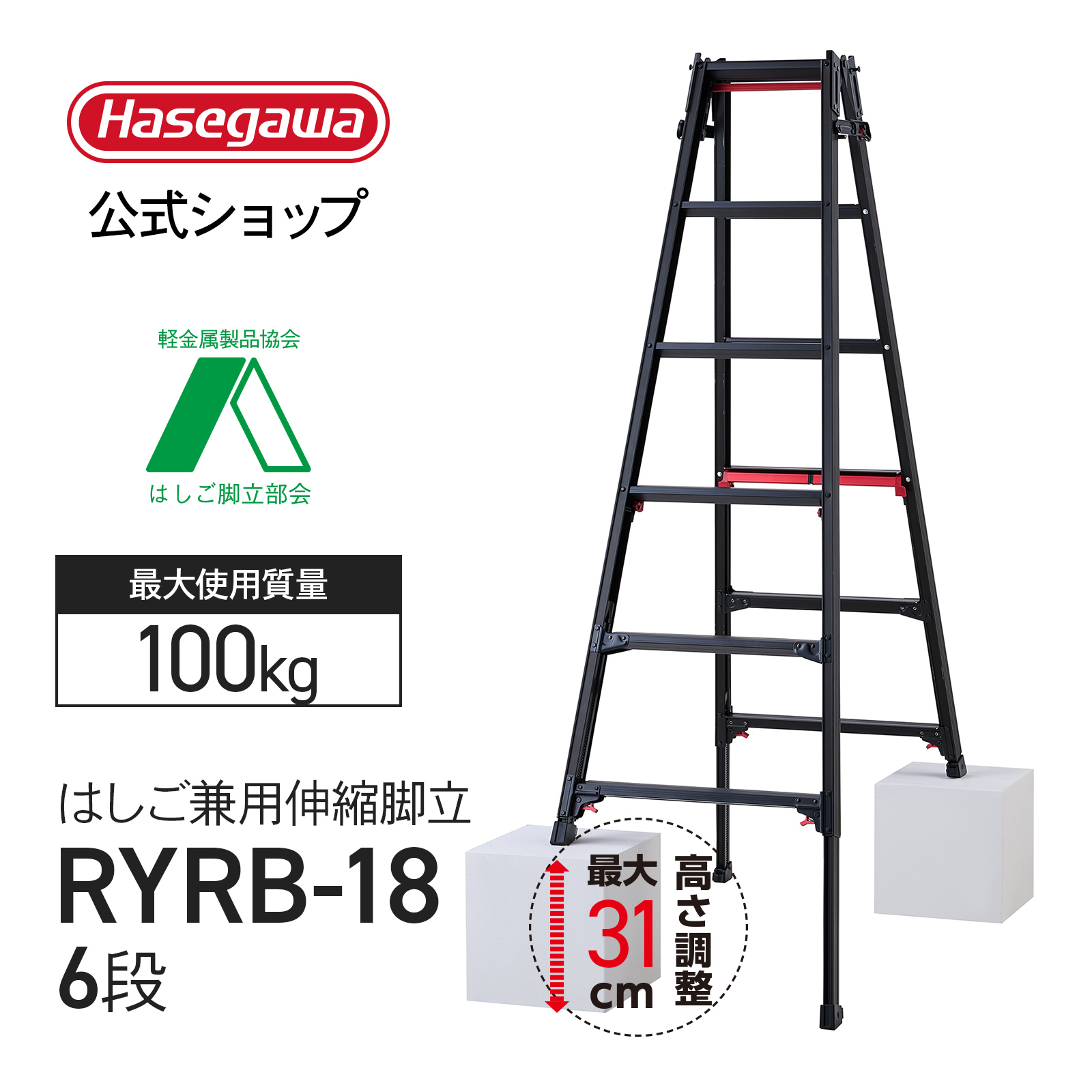 【 RYRB-18 】ブラック 上部操作 はしご兼用脚立 6段 6尺 シャガマン 長谷川工業 ハセガワ 脚立 梯子 はしご 伸縮脚 ワンタッチ 業務用 職人 幅広 段差 ステップ | 長谷川工業