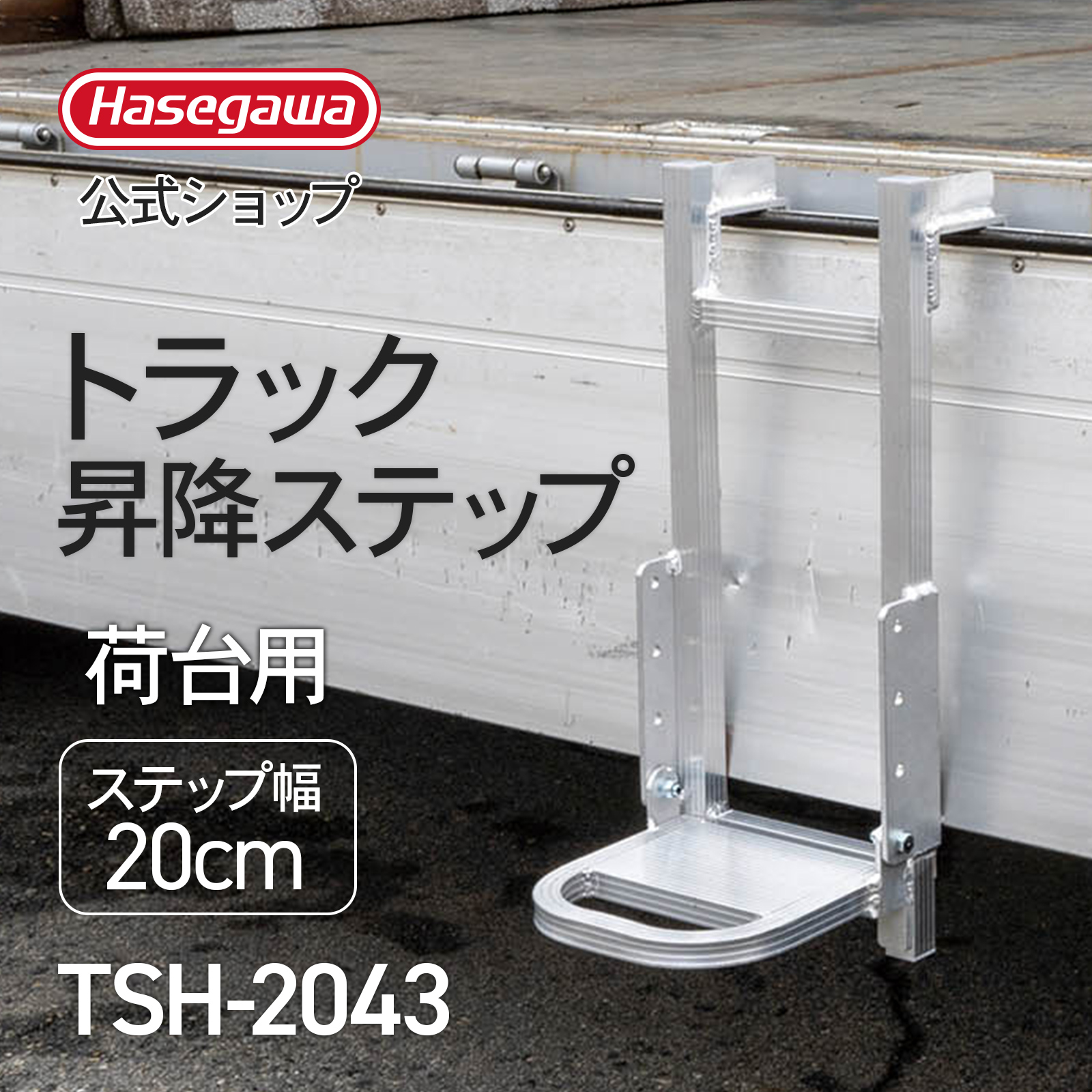 長谷川工業 【 TSH-2043 】トラック昇降ステップ トラック用はしご