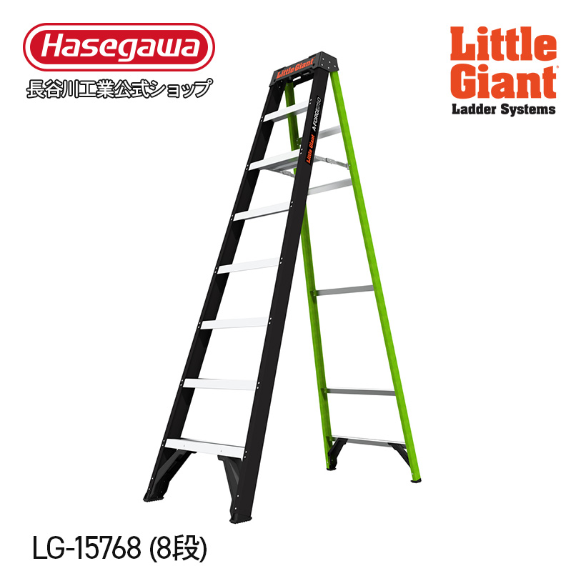 【 LG-15768 】FRP脚立 脚立 エーフォース250 8段 リトルジャイアント littlegiant 長谷川工業 ハセガワ 軽量 現場作業  ステップ幅広 マグネット付き 多機能