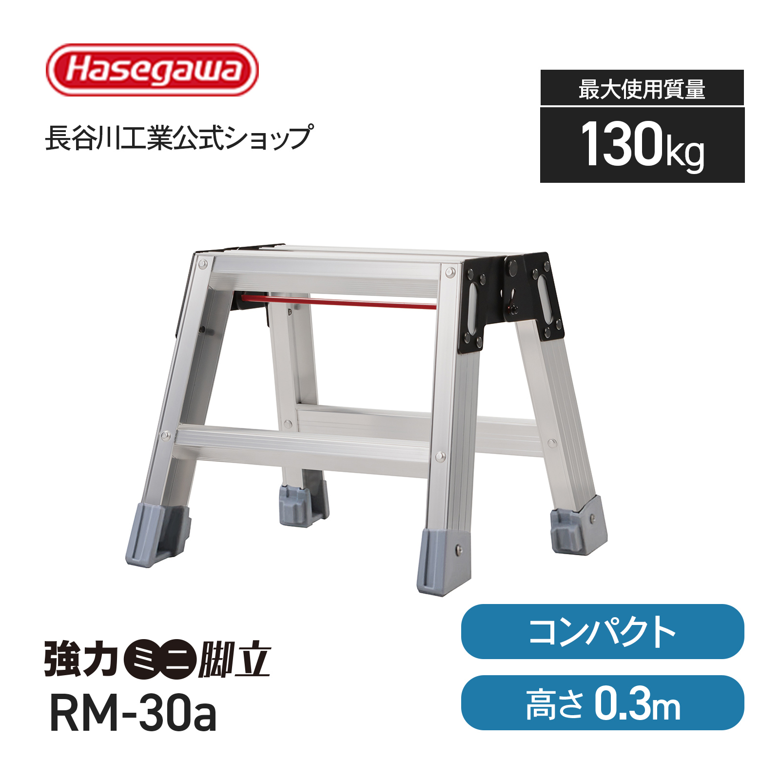 RM-30 強力ミニ脚立 1台 長谷川工業 【通販モノタロウ】