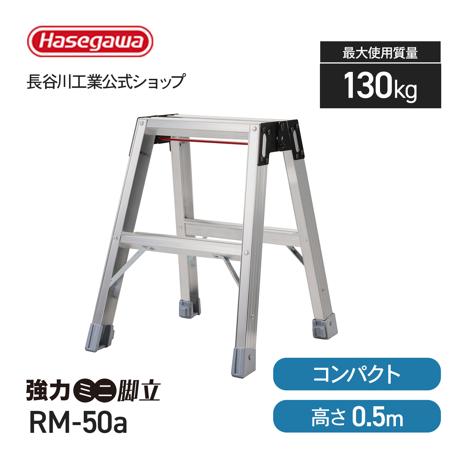 RM-50a 強力ミニ脚立 長谷川工業 ハセガワ hasegawa 軽量