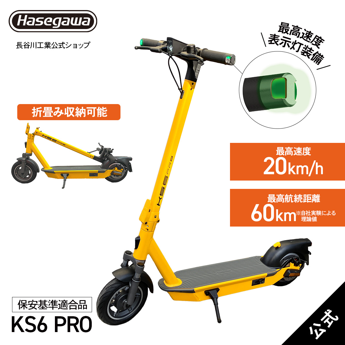 KS6 PRO(YE) 】電動キックボード 特定小型原付 保安基準適合品 YADEA yadea ヤディア 長谷川工業 ハセガワ 公道走行可 公道可  イエロー 通勤 最高速度表示灯 : 10846 : 長谷川工業公式Yahoo!店 - 通販 - Yahoo!ショッピング