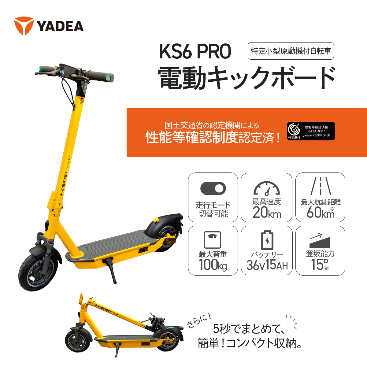 【 KS6 PRO(YE) 】電動キックボード 特定小型原付 保安基準適合品 YADEA 公道走行可能 公道可 イエロー 通勤 最高速度表示灯｜hasegawa-select｜02