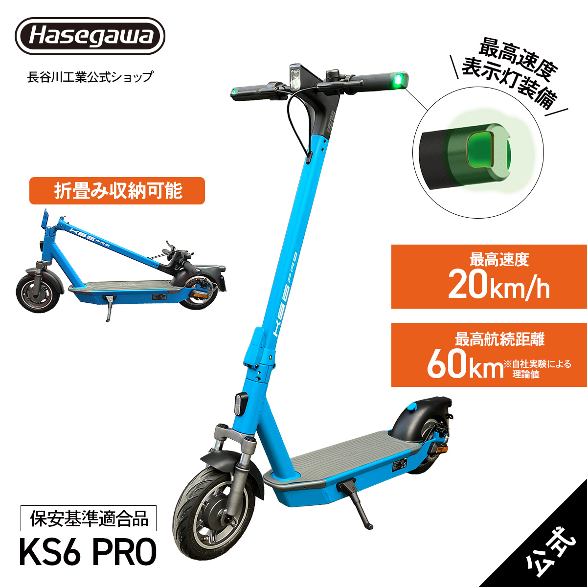 KS6 PRO(BL) 】 電動キックボード 特定小型原付 保安基準適合品 YADEA yadea ヤディア 長谷川工業 ハセガワ 公道走行可能  公道可 ブルー 通勤 最高速度表示灯 : 10847 : 長谷川工業公式Yahoo!店 - 通販 - Yahoo!ショッピング