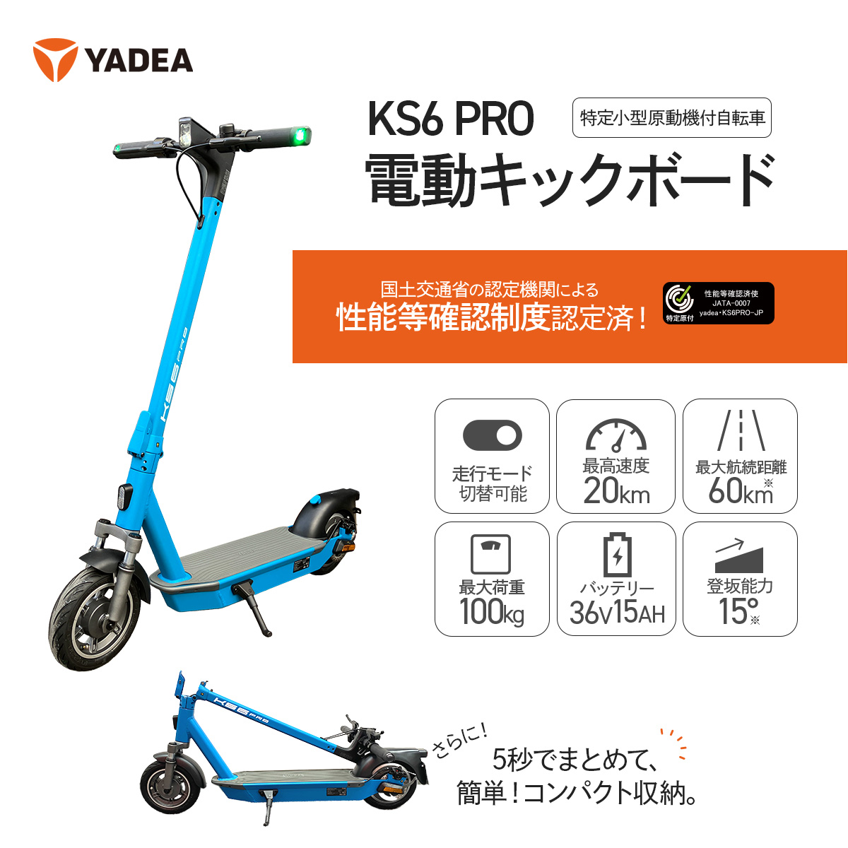 【 KS6 PRO(BL) 】電動キックボード 特定小型原付 保安基準適合品 YADEA 公道走行可能 公道可 ブルー 通勤 最高速度表示灯｜hasegawa-select｜02