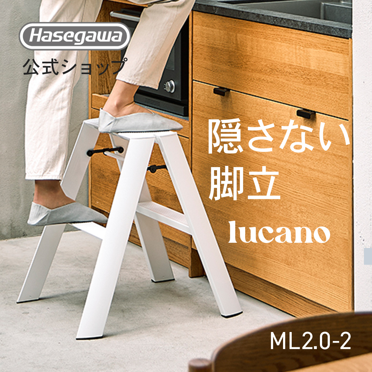 長谷川工業 ML2.0-2 (CG) lucano ルカーノ 踏み台 踏台 脚立