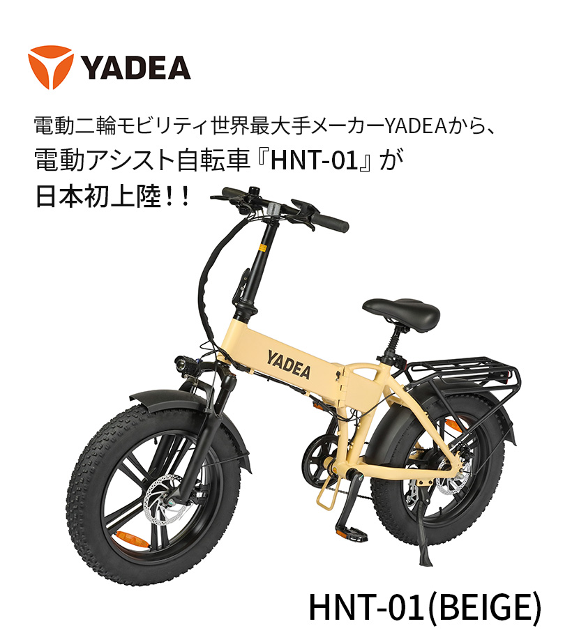 HNT-01 (BE) 】電動アシスト自転車 公道走行可能 20インチ ベージュ LED YADEA yadea ヤディア 長谷川工業 ハセガワ 通勤  通学 折りたたみ ファットバイク型 : 10865 : 長谷川工業公式Yahoo!店 - 通販 - Yahoo!ショッピング