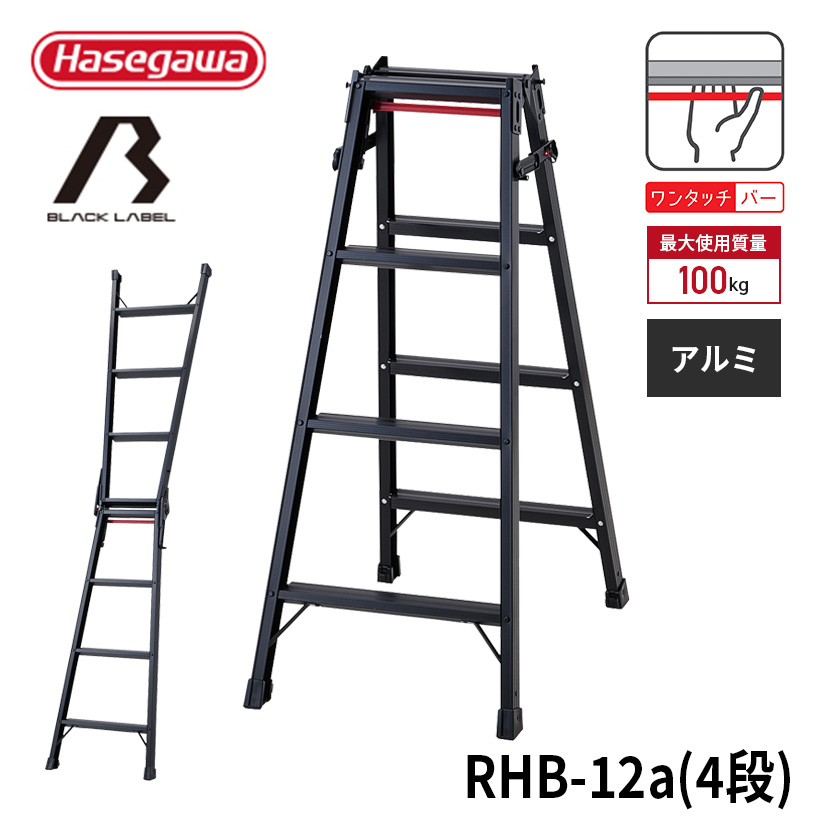 長谷川工業 【 RHB-12a 】はしご兼用脚立 脚立 黒 BLACK LABEL