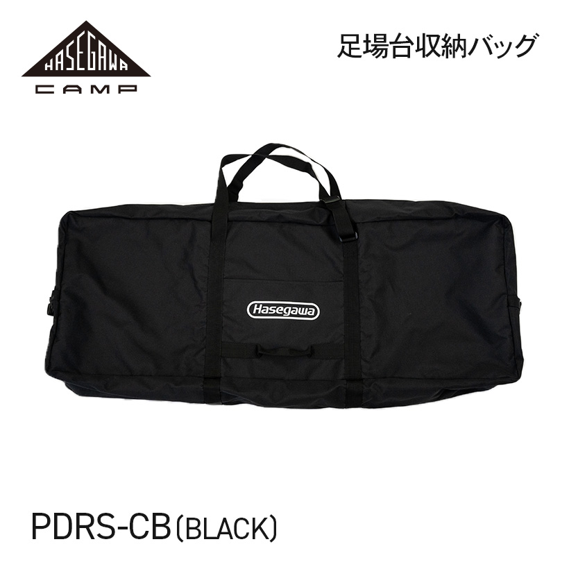 【 PDRS-CB(BK) 】足場台用収納バッグ ブラック HASEGAWA CAMP ハセガワキャンプ 長谷川工業 ハセガワ 収納袋 バッグ グリルテーブル アウトドア キャンプ