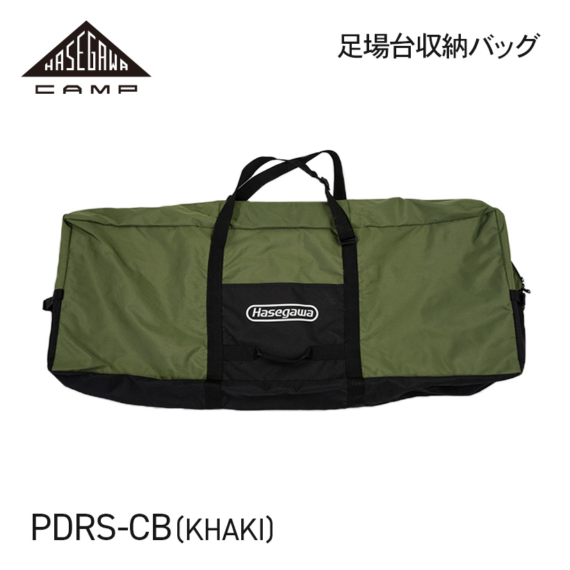 【 PDRS-CB(KH) 】足場台用収納バッグ カーキ HASEGAWA CAMP ハセガワキャン ...